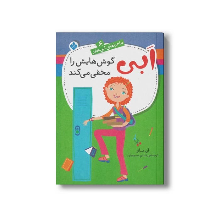 کتاب ابی گوش هایش را مخفی می کند (ماجراهای ابی هایز 6) اثر آن مازر ترجمه شبنم سمیعیان نشر پنجره