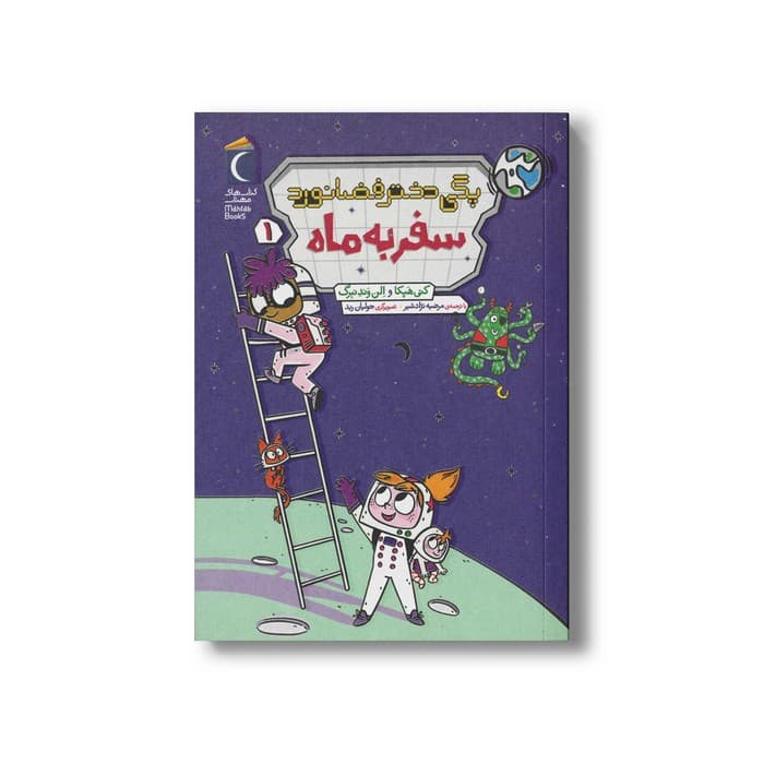 کتاب سفر به ماه (پگی دختر فضانورد 1) اثر کتی هپکا و الن وندنبرگ ترجمه مرضیه نژادشیر نشر محراب قلم