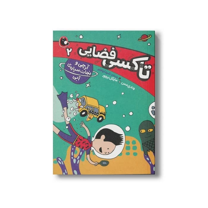 کتاب آرچی و نجات سیاره آبی (تاکسی فضایی 2) اثر وندی مس و مایکل بروور ترجمه شیدا رنجبر نشر کتاب پرنده