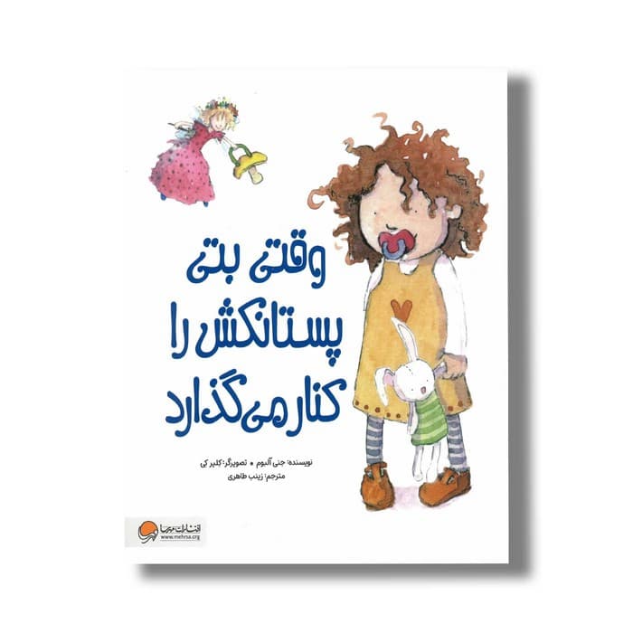 کتاب وقتی بتی پستانکش را کنار می گذارد اثر جمی آلبوم ترجمه زینب طاهری نشر مهرسا