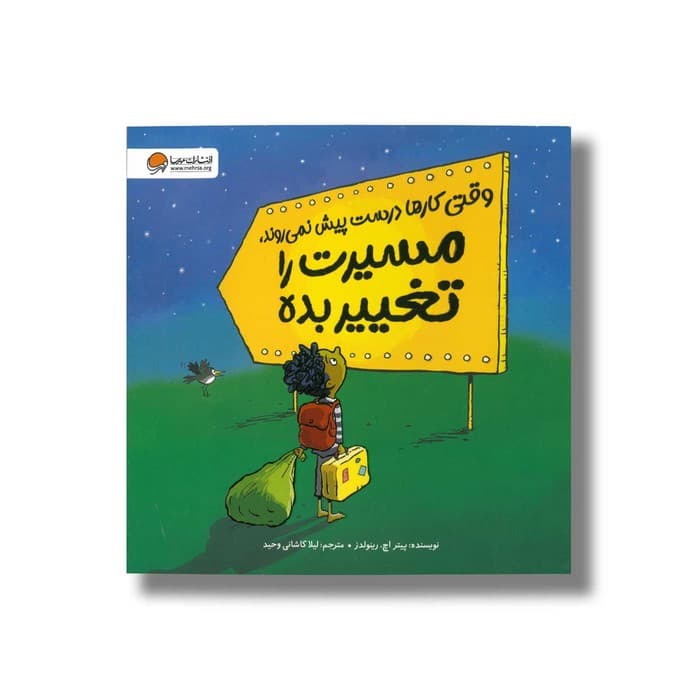 کتاب وقتی کارها درست پیش نمی روند مسیرت را تغییر بده اثر پیتر اچ رینولدز ترجمه لیلا کاشانی وحید نشر مهرسا