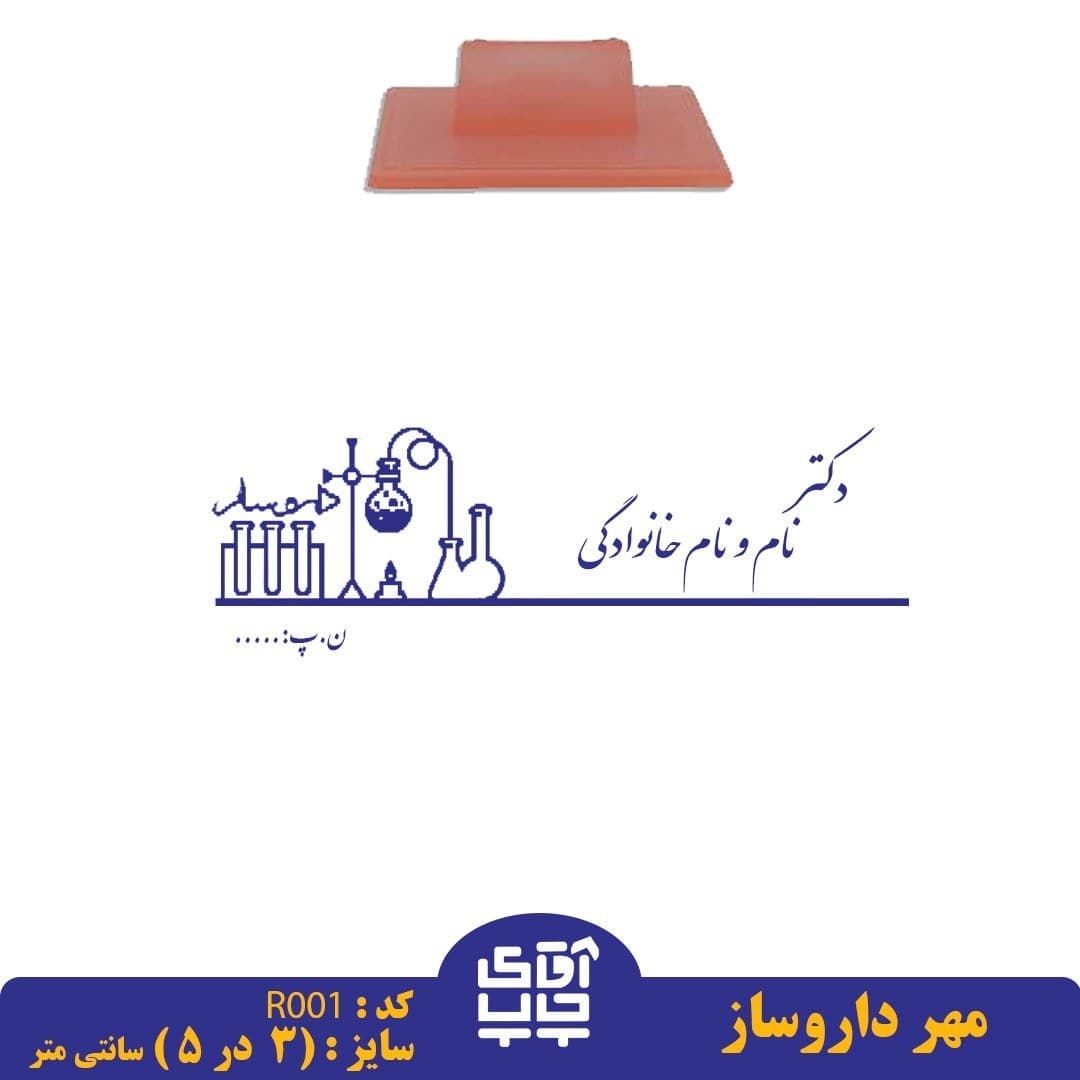 ساخت مهر داروساز دسته معمولیR001( 3 در 5 سانتی متر )