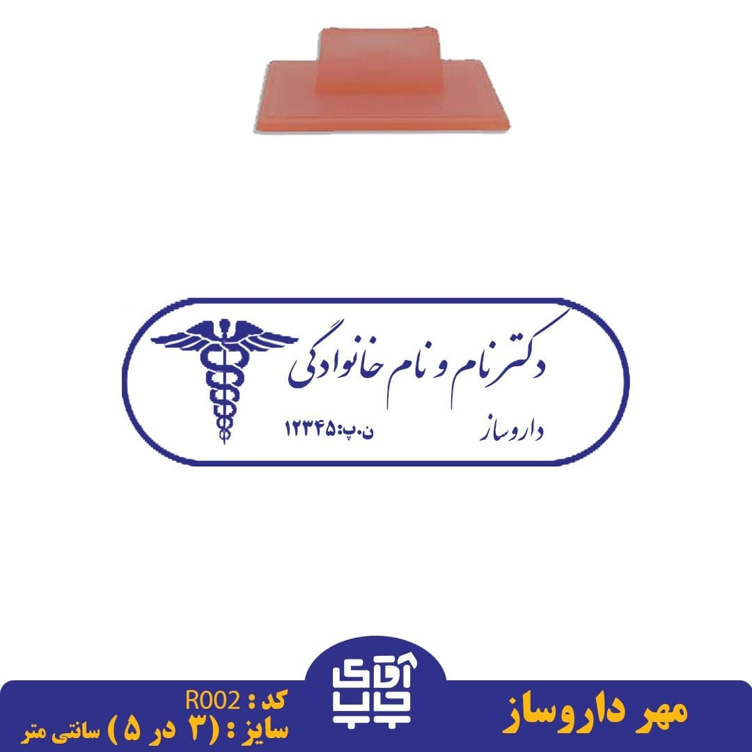 ساخت مهر داروساز دسته معمولیR002( 3 در 5 سانتی متر )
