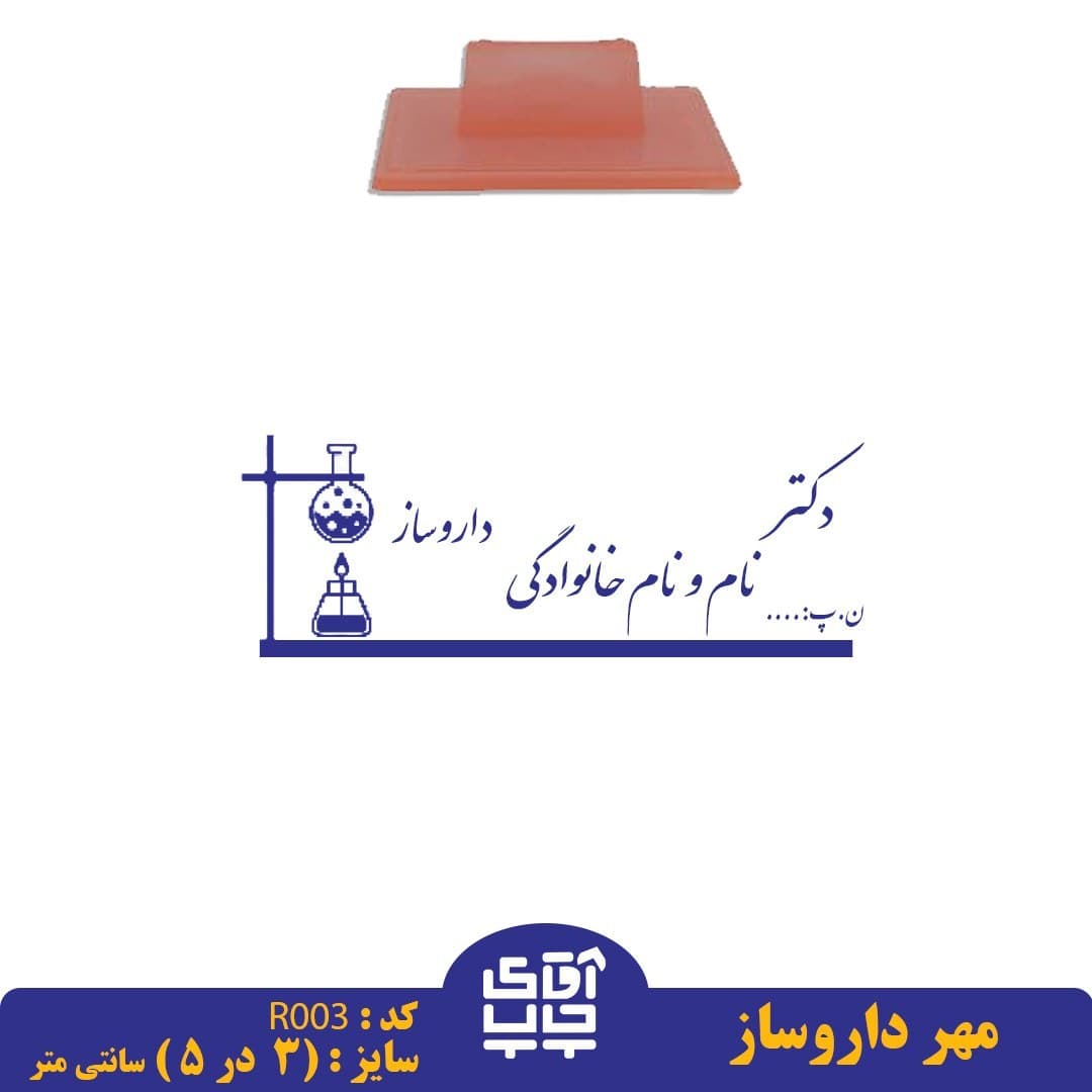ساخت مهر داروساز دسته معمولیR003( 3 در 5 سانتی متر )