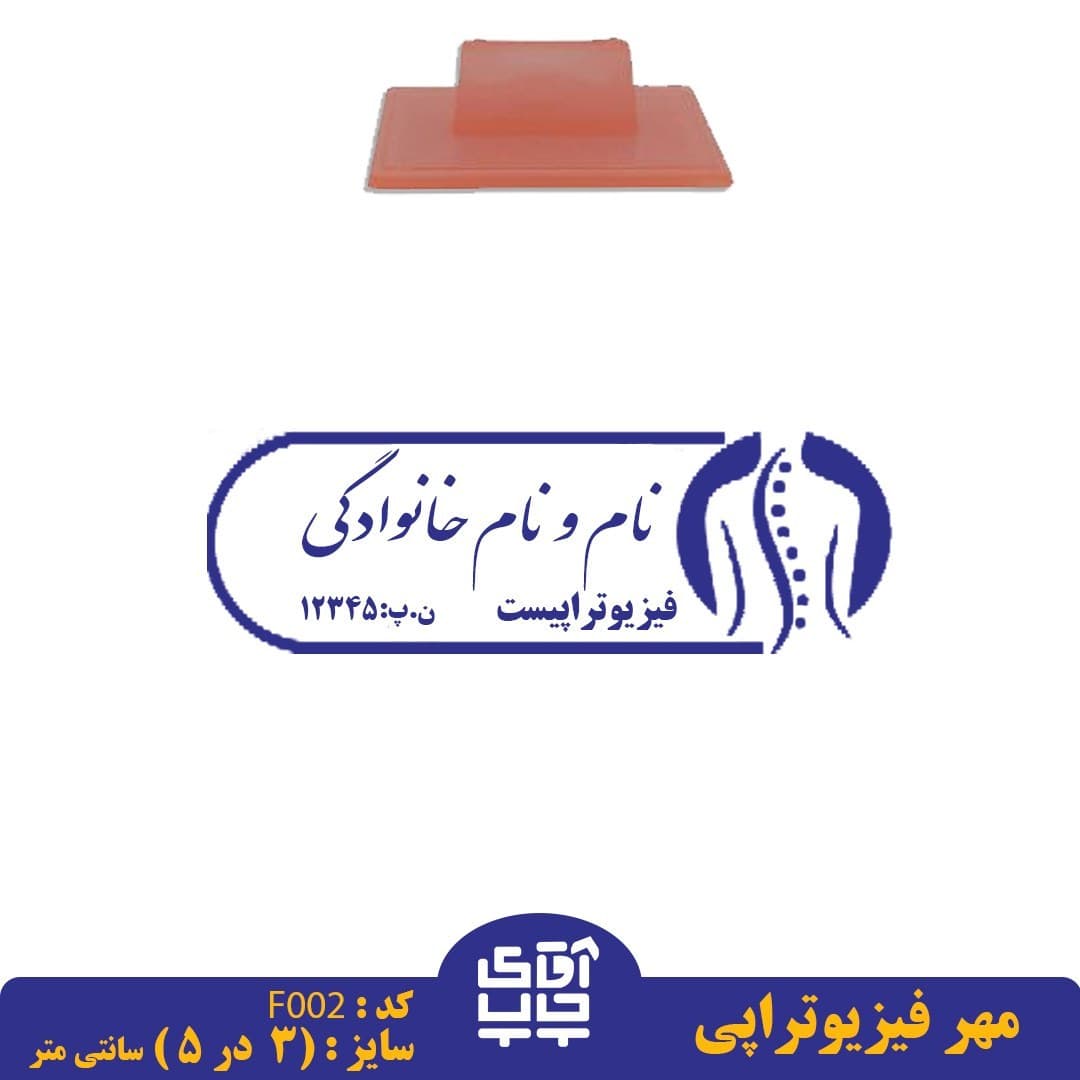 ساخت مهر فیزیوتراپی دسته معمولیF002( 3 در 5 سانتی متر )
