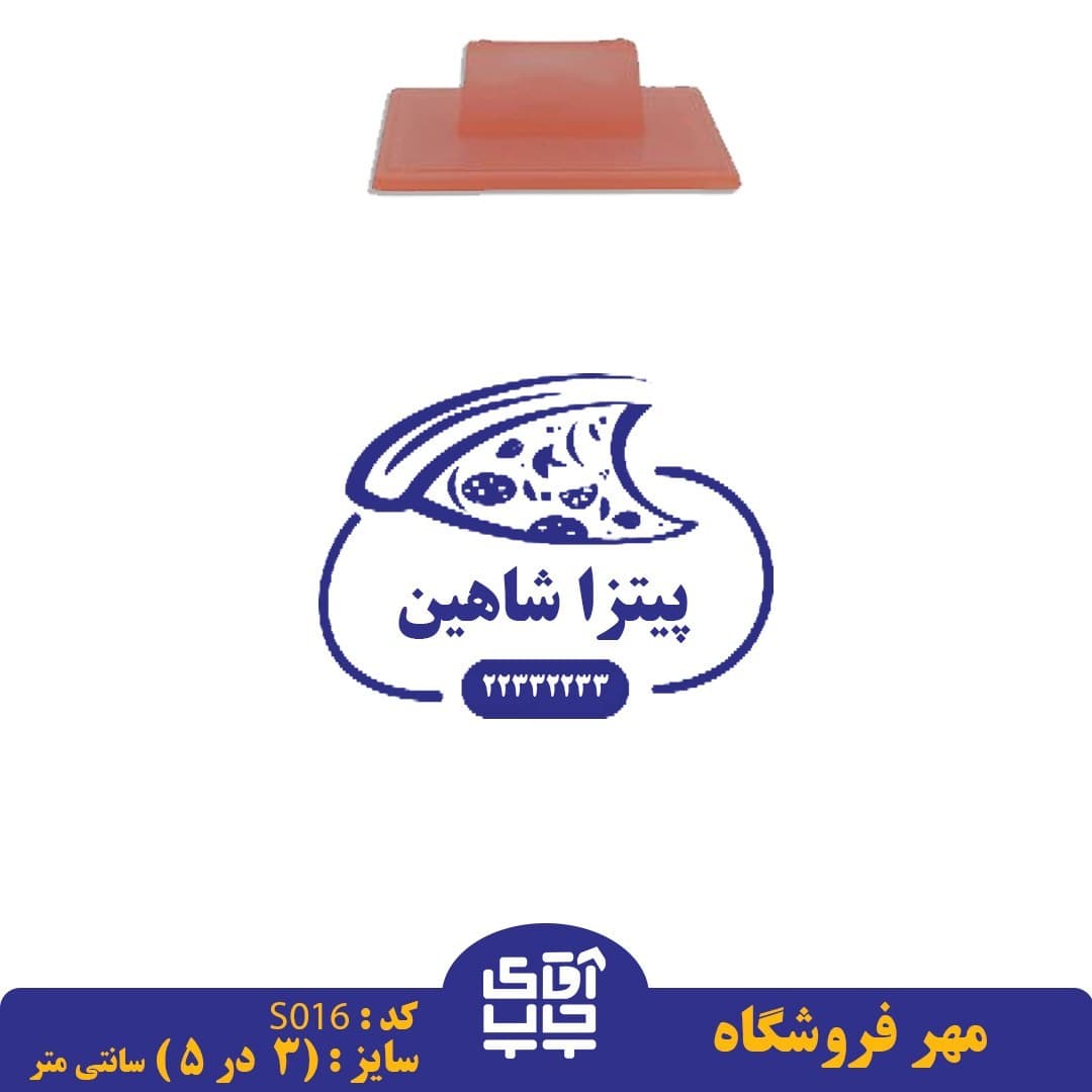 ساخت مهر فروشگاه دسته معمولی S016( 3 در 5 سانتی متر )