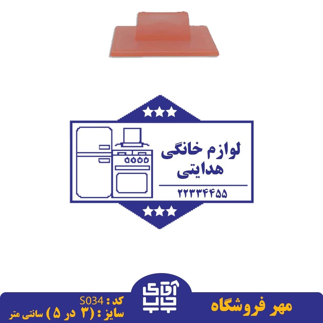 ساخت مهر فروشگاه دسته معمولی کد S034 ( 3 در 5 سانتی متر )
