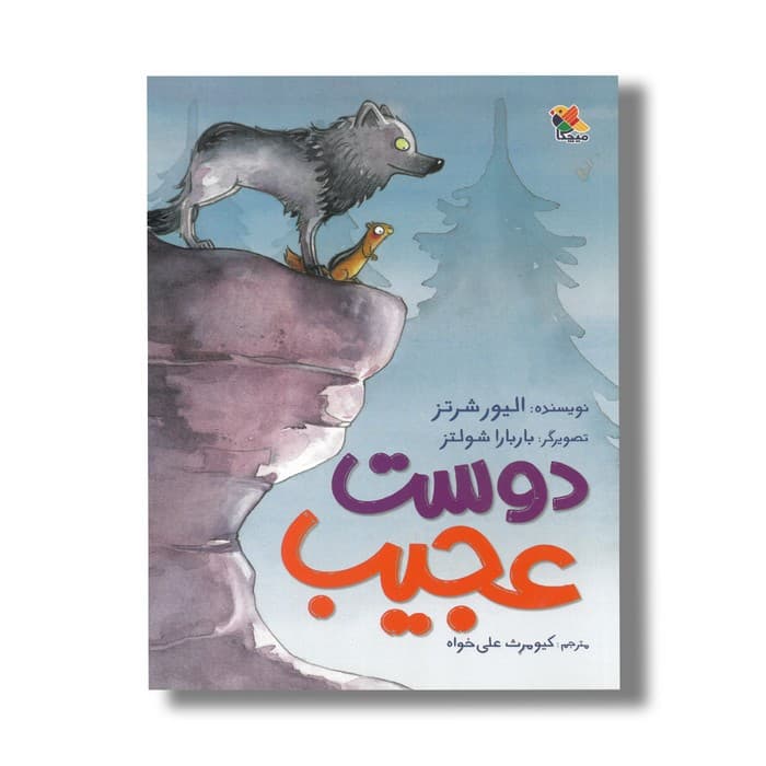 کتاب دوست عجیب اثر الیور شرتز ترجمه کیومرث علی خوان نشر میچکا