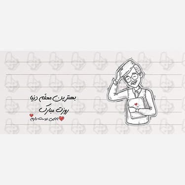 ماگ و لیوان سرامیکی روز معلم کد 1164 — تصویر ۴