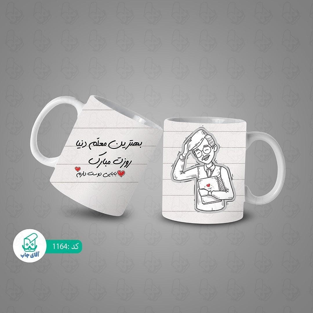 ماگ و لیوان سرامیکی روز معلم کد 1164 — تصویر ۳