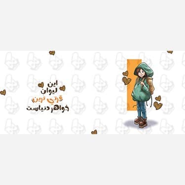 ماگ و لیوان سرامیکی خواهر کد 1172 — تصویر ۴
