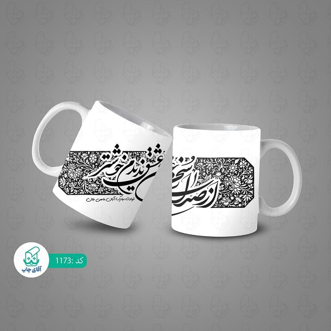 ماگ و لیوان سرامیکی آبان ماهی کد 1173 — تصویر ۳