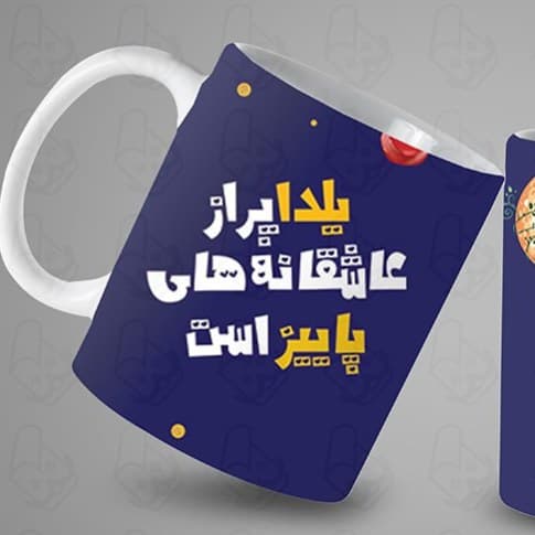 ماگ و لیوان سرامیکی شب یلدا کد 1184 — تصویر ۲