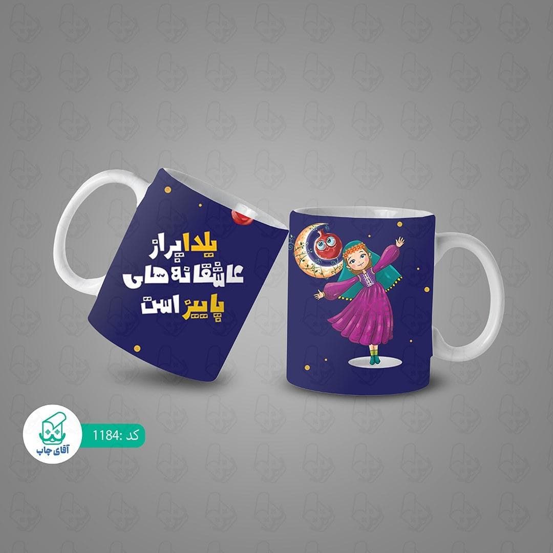 ماگ و لیوان سرامیکی شب یلدا کد 1184 — تصویر ۳
