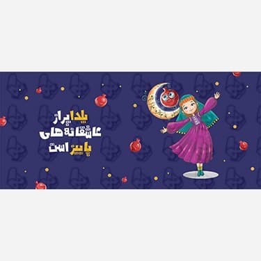 ماگ و لیوان سرامیکی شب یلدا کد 1184 — تصویر ۴
