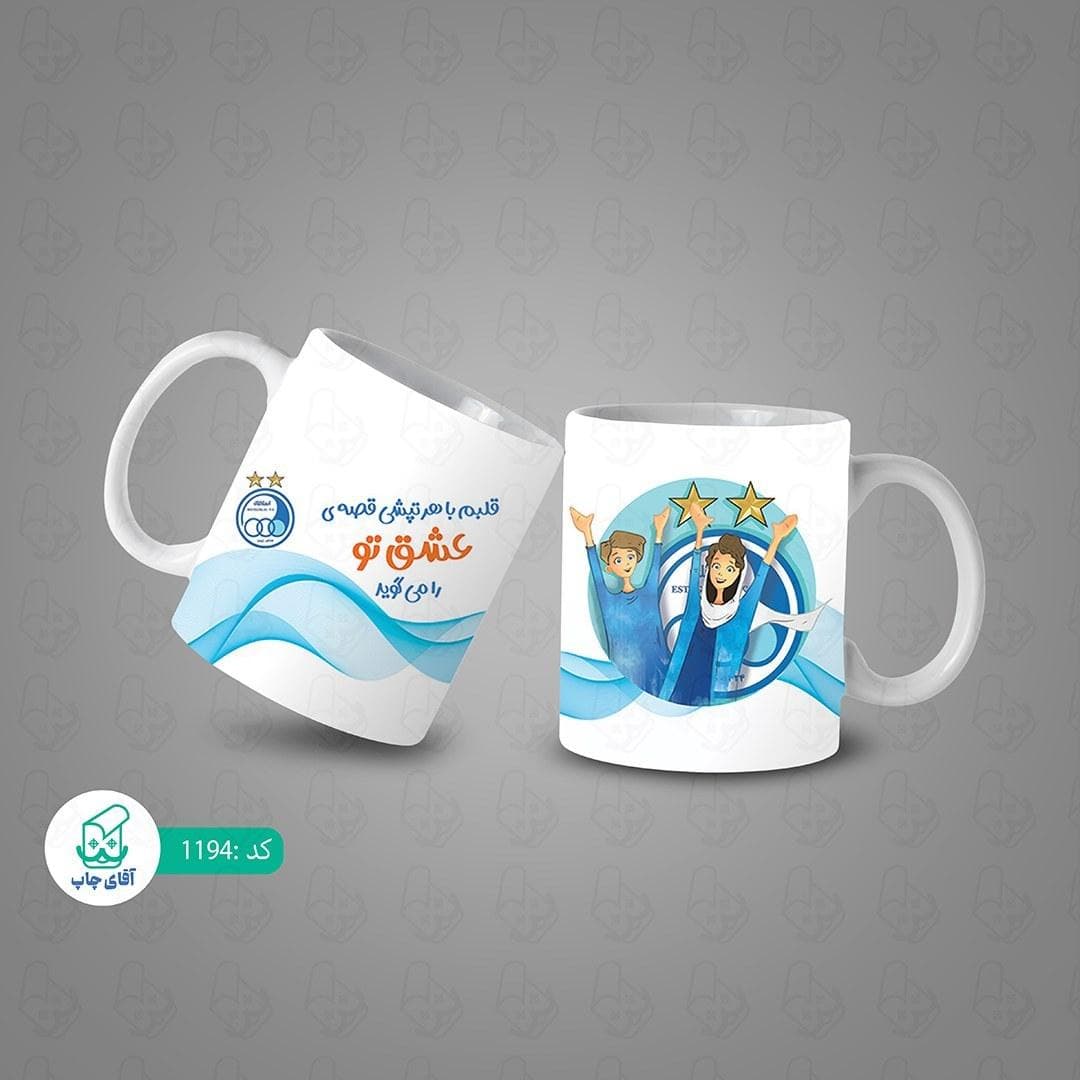 ماگ و لیوان سرامیکی استقلال کد 1194 — تصویر ۳