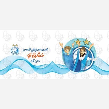 ماگ و لیوان سرامیکی استقلال کد 1194 — تصویر ۴