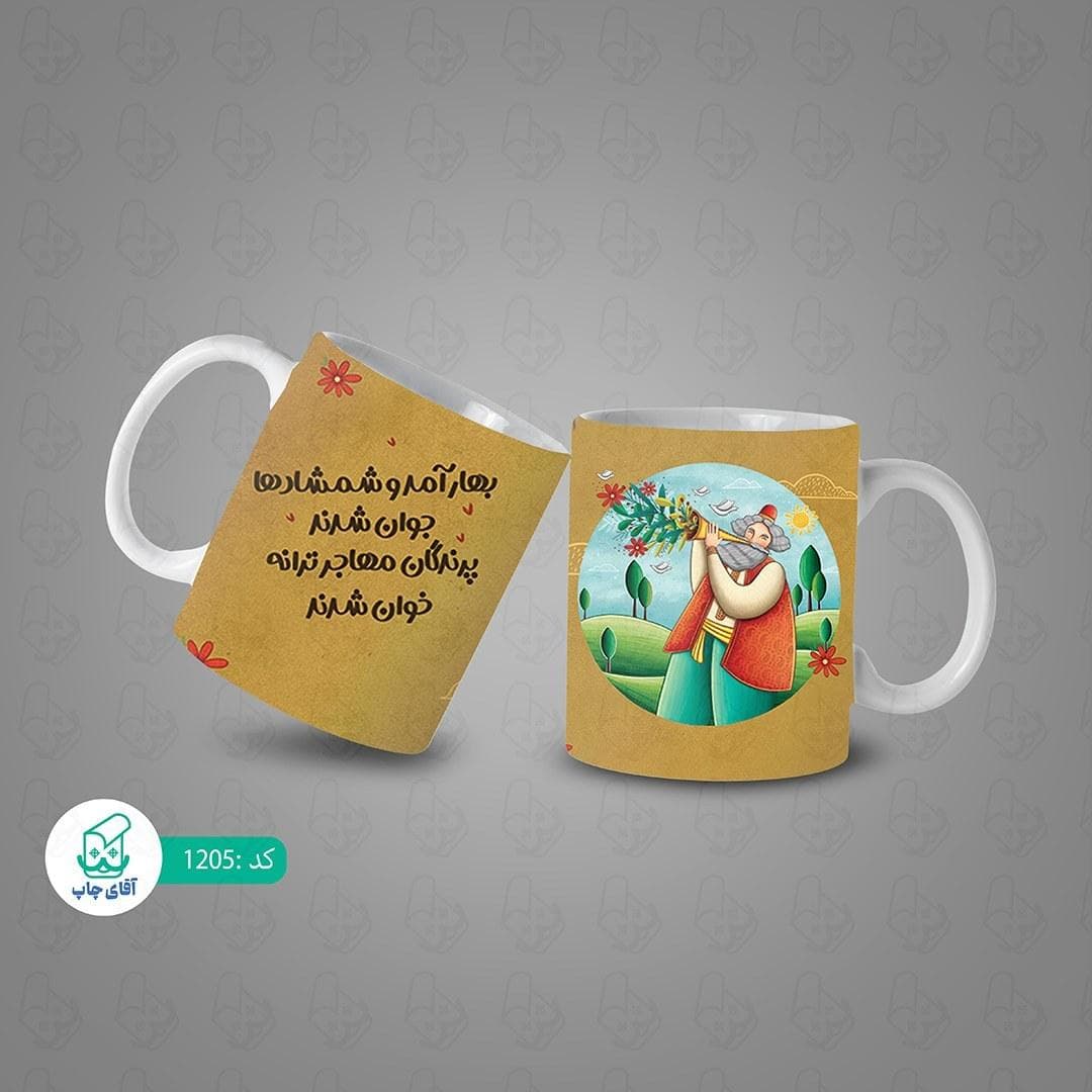 ماگ و لیوان سرامیکی نوروز کد 1205 — تصویر ۳