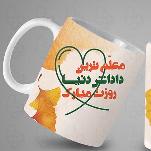 ماگ و لیوان سرامیکی روز معلم کد 1223 — تصویر ۲