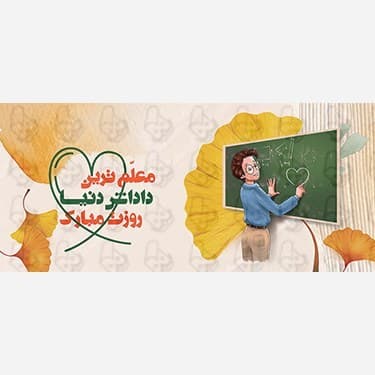 ماگ و لیوان سرامیکی روز معلم کد 1223 — تصویر ۴