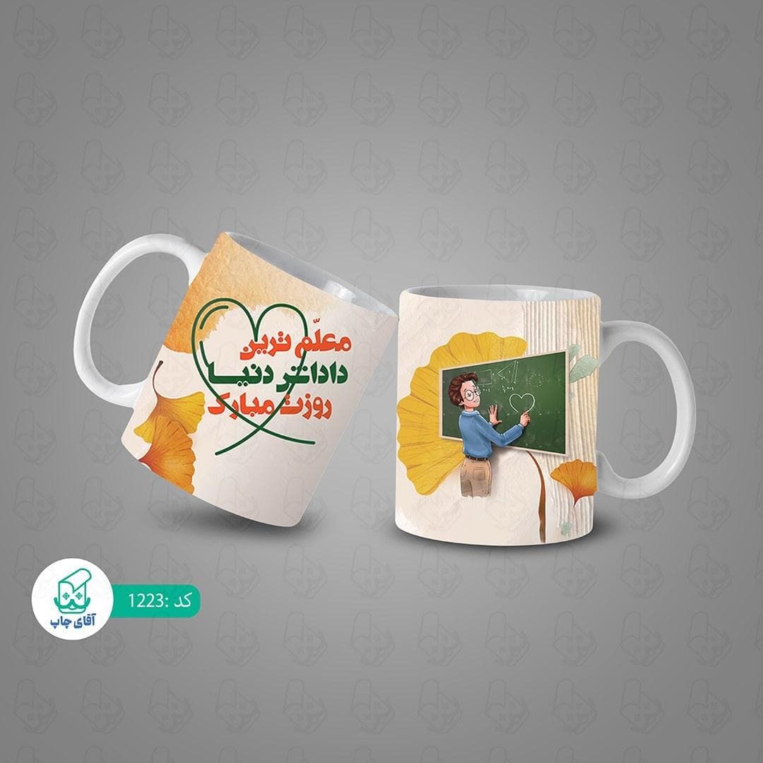ماگ و لیوان سرامیکی روز معلم کد 1223 — تصویر ۳