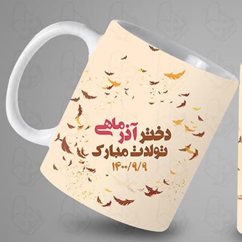 ماگ و لیوان سرامیکی آذر ماهی کد 1241 — تصویر ۲