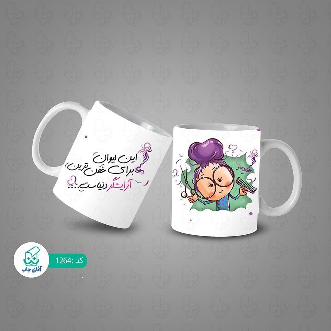 ماگ و لیوان سرامیکی آرایشگر کد 1264 — تصویر ۳