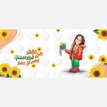ماگ و لیوان سرامیکی فروردین ماهی کد 1297 — تصویر ۴
