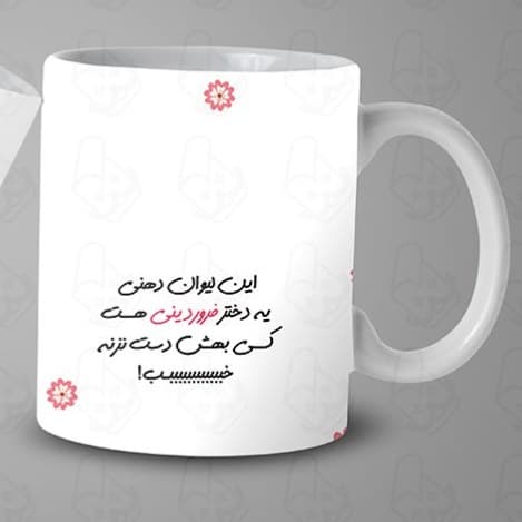 ماگ و لیوان سرامیکی فروردین ماهی کد 1316