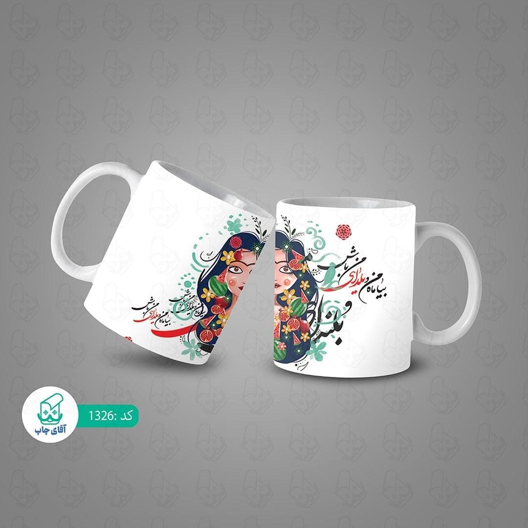 ماگ و لیوان سرامیکی شب یلدا کد 1326 — تصویر ۳