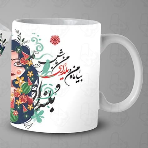 ماگ و لیوان سرامیکی شب یلدا کد 1326