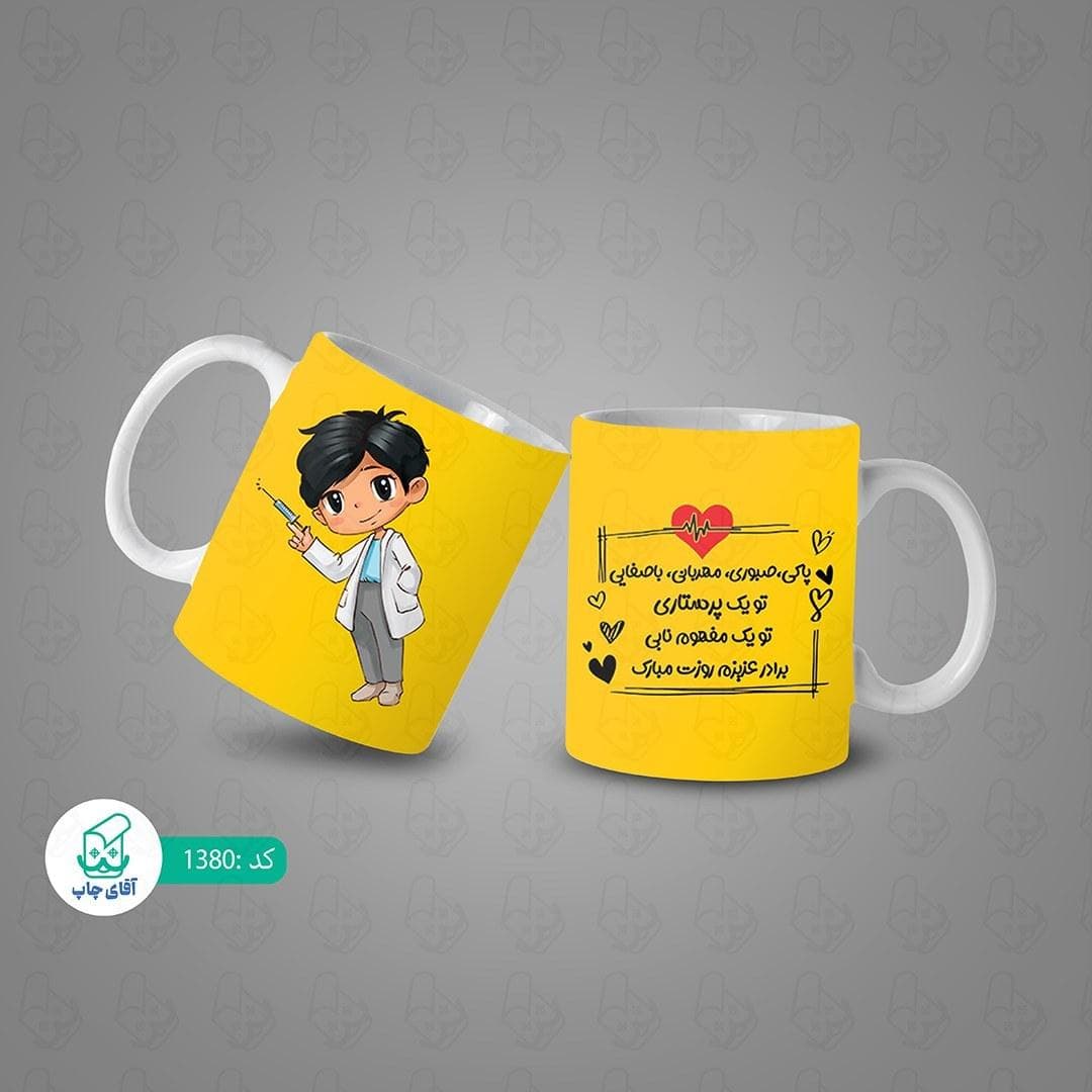 ماگ و لیوان سرامیکی روز پرستار کد 1380 — تصویر ۳