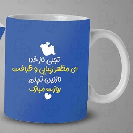ماگ و لیوان سرامیکی روز دختر 1497