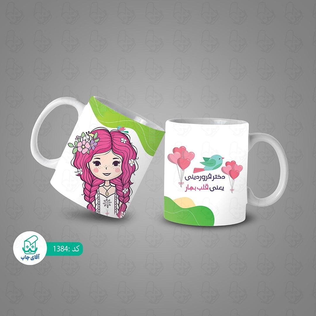 ماگ و لیوان سرامیکی فروردین ماهی کد 1384 — تصویر ۳