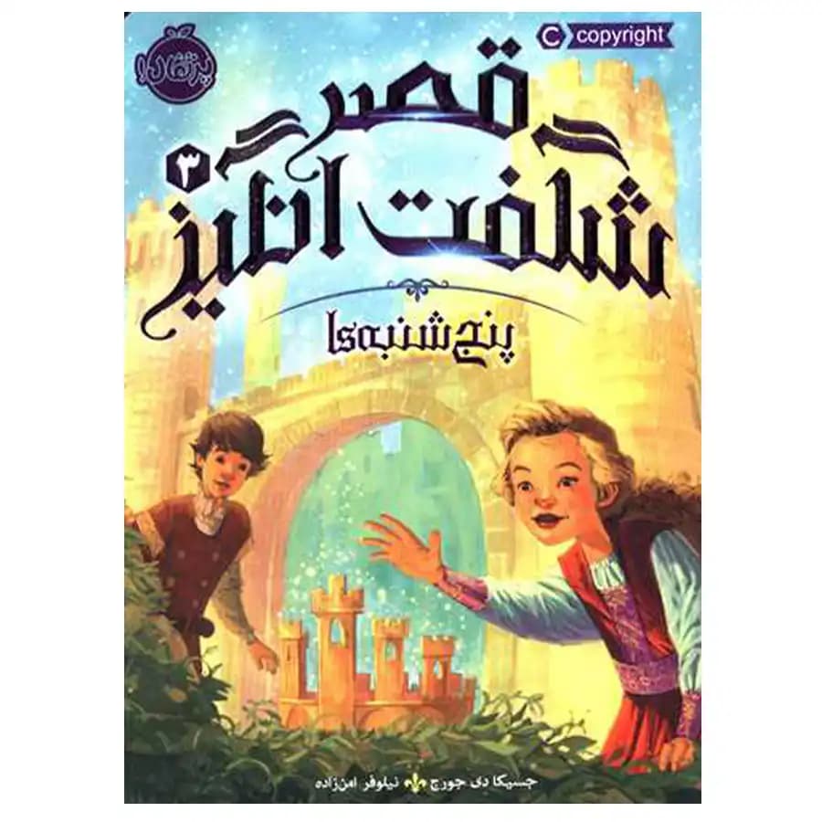 کتاب قصر شگفت انگیز 3 پنج شنبه ها اثر جسیکا دی جورج