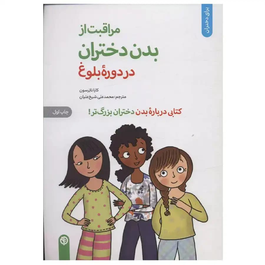 کتاب مراقبت از بدن دختران در دوره بلوغ اثر کارا ناترسون