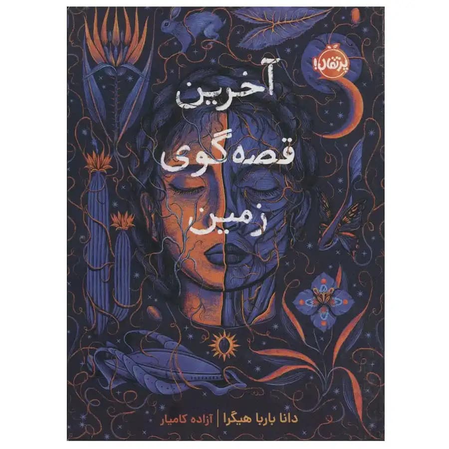 کتاب آخرین قصه گوی زمین اثر دانا بارباهیگرا