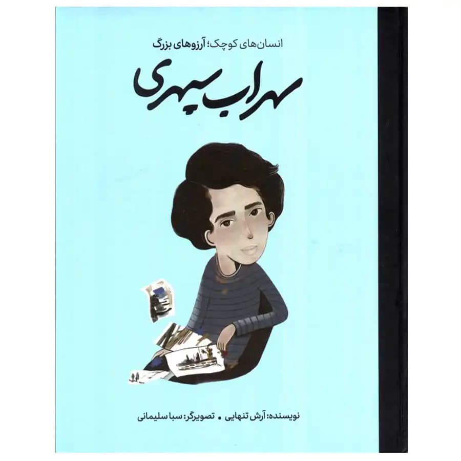 کتاب انسان های کوچک آرزوهای بزرگ سهراب سپهری اثر آرش تنهایی