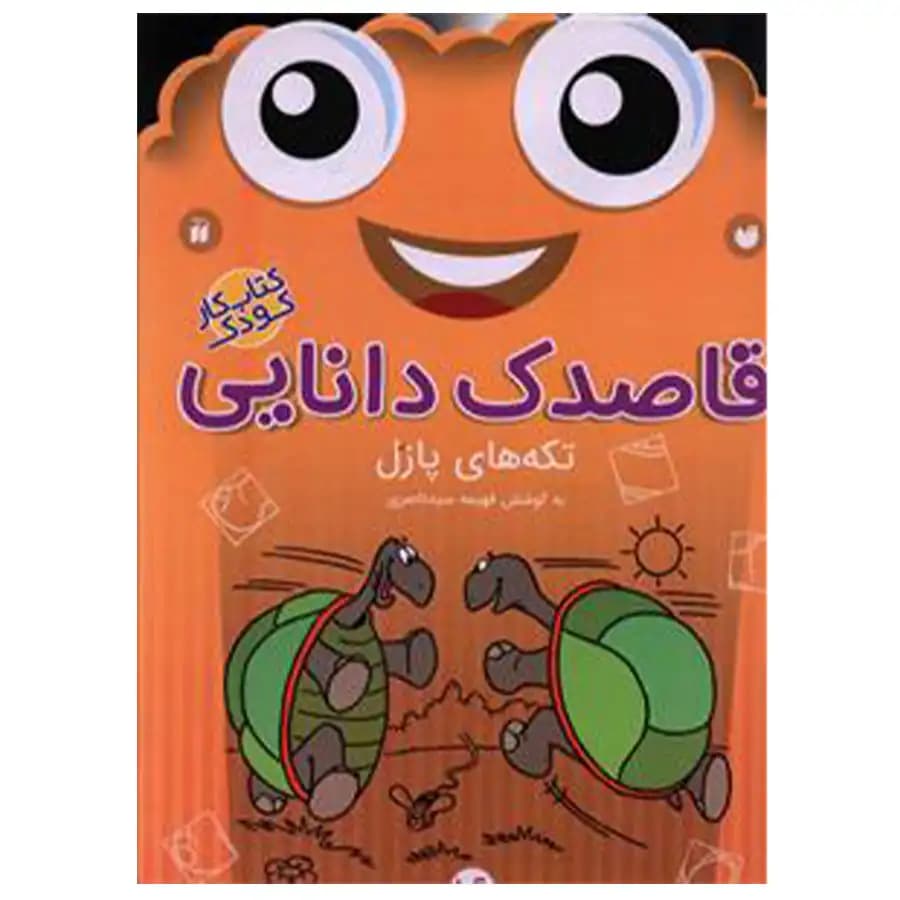 کتاب قاصدک دانایی 16 تکه های پازل اثر فهیمه سیدناصری