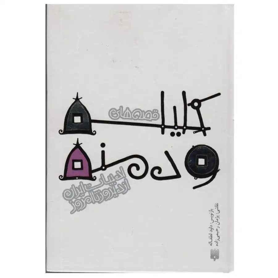 کتاب قصه های کلیله و دمنه ادبیات ایران از دیروز تا امروز اثر داوود لطف الله