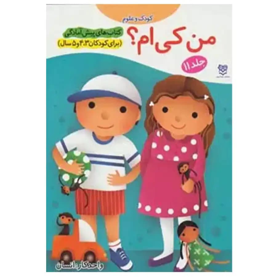 کتاب پیش آمادگی 11 من کی ام؟ اثر جمال الدین اکرمی