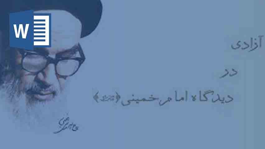 و دانلود تحقیق مفهوم آزادي و قانون