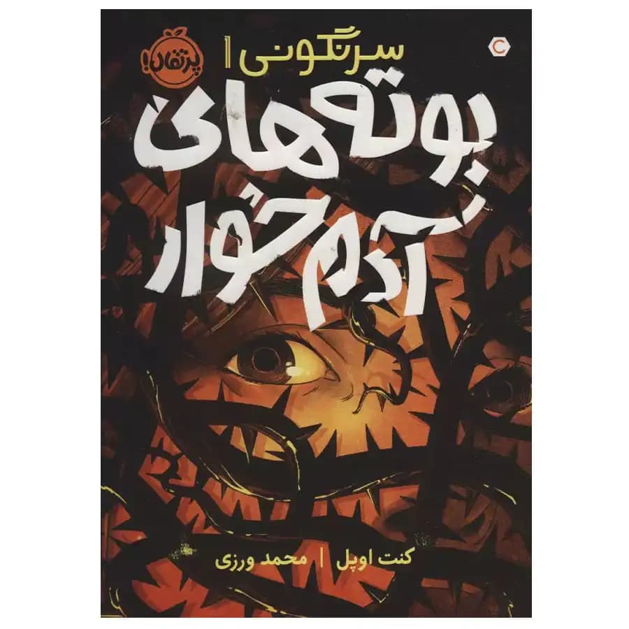 کتاب سرنگونی 1 بوته های آدم خوار اثر کنت اوپل