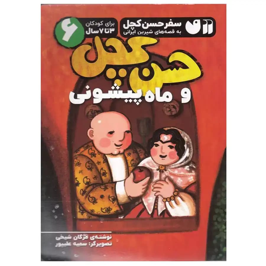کتاب حسن کچل و ماه پیشونی 6 اثر مژگان شیخی
