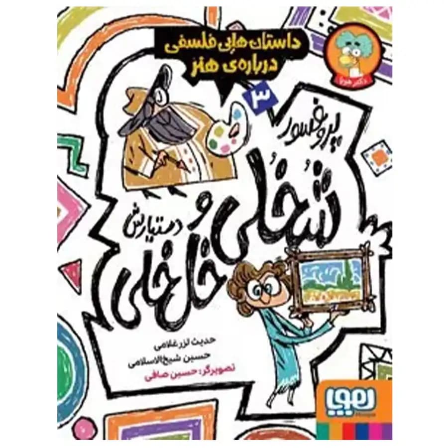 کتاب پروفسور شخلی و دستیارش خل خلی 3 اثر حدیث لزرغلامی