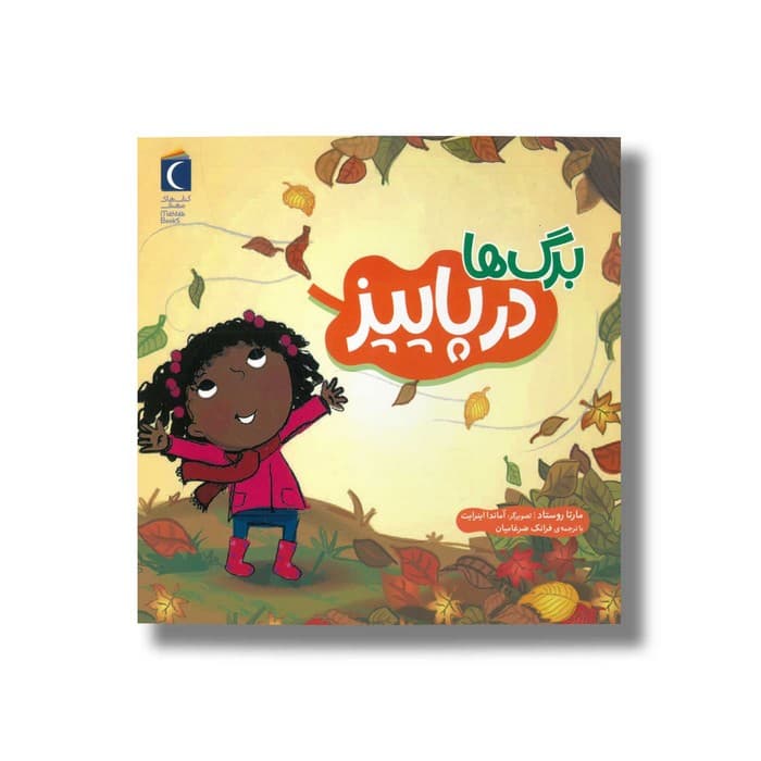 کتاب برگ ها در پاییز اثر مارتا روستاد ترجمه فرانک ضرغامیان نشر محراب قلم