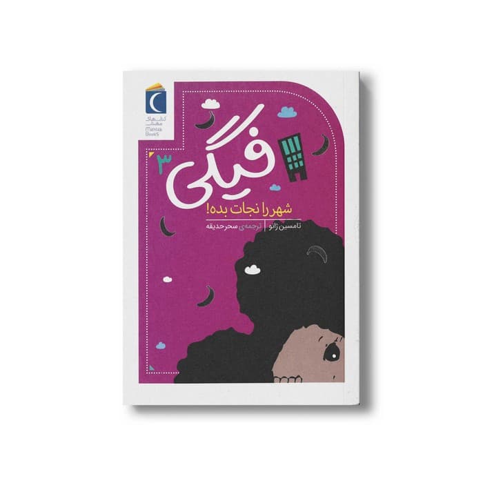 کتاب فیگی 3 شهر را نجات بده اثر تامسین ژانو ترجمه سحر حدیقه نشر محراب قلم