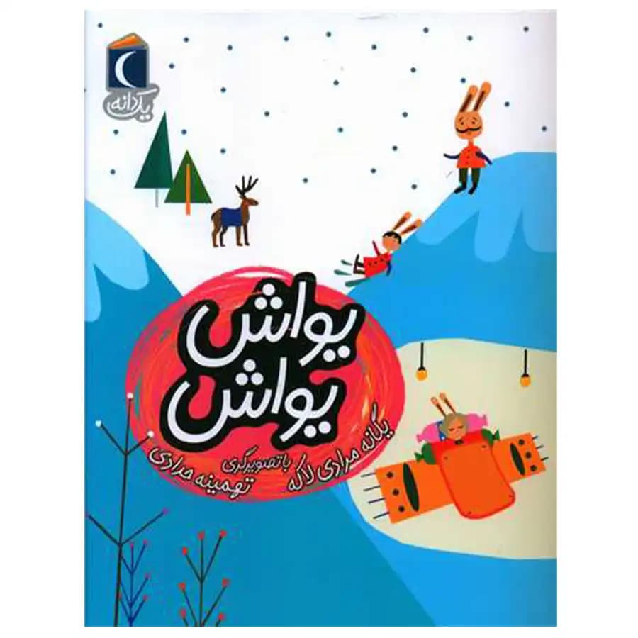 کتاب یواش یواش اثر یگانه مرادی لاکه