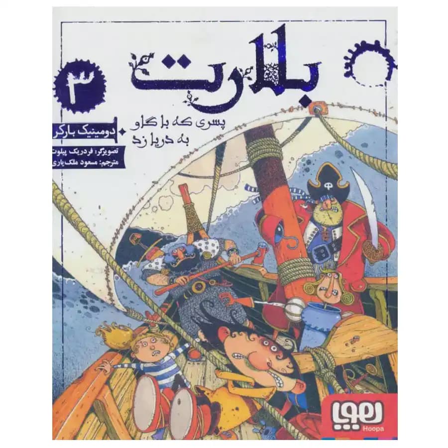 کتاب بلارت 3 پسری که با گاو به دریا زد اثر دومینیک بارکر