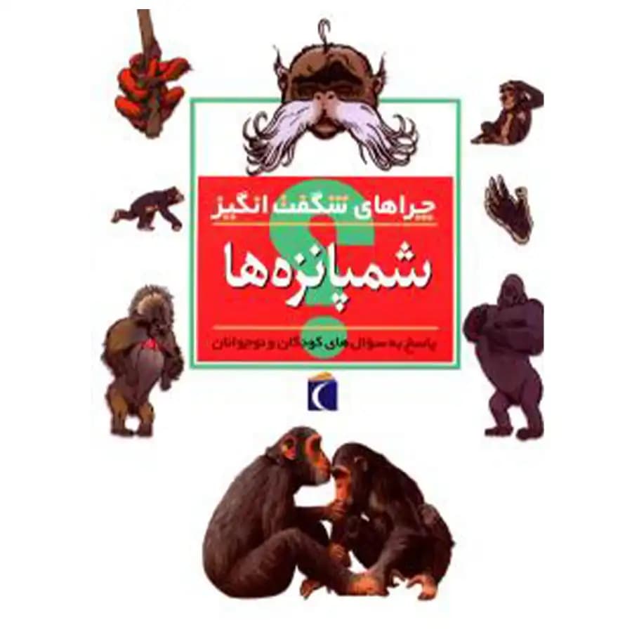 کتاب چراهای شگفت انگیز شمپانزه ها اثر کمیلا دولا بدویر